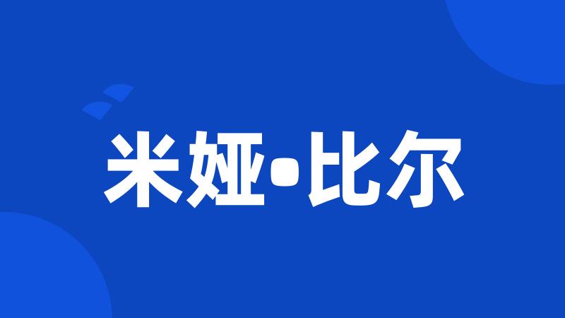 米娅•比尔
