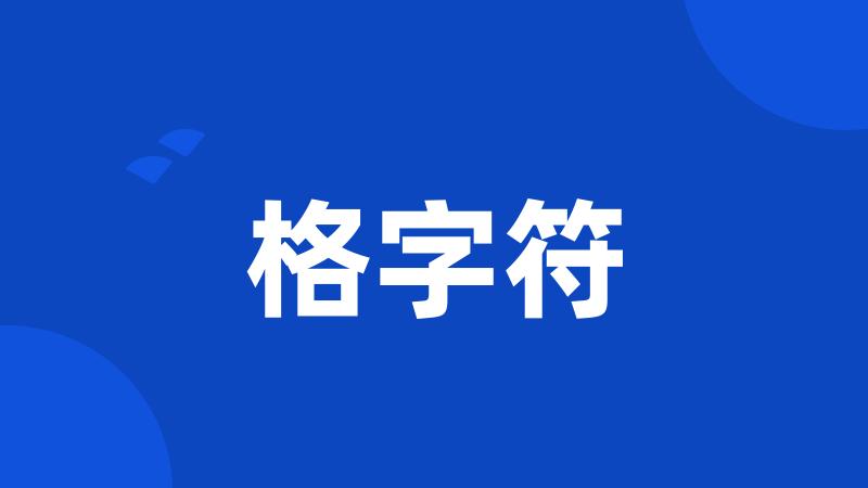格字符