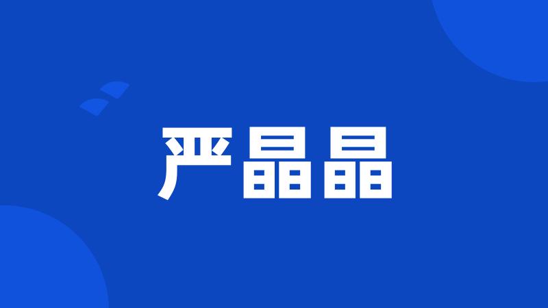 严晶晶