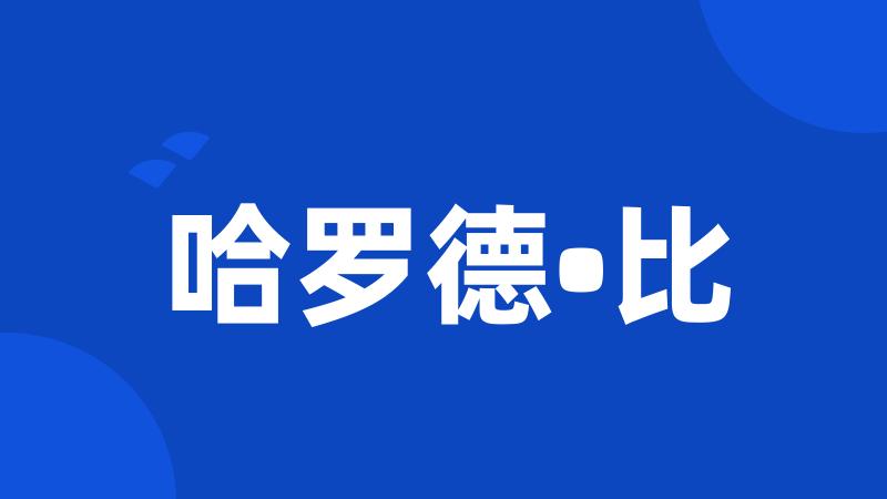 哈罗德•比