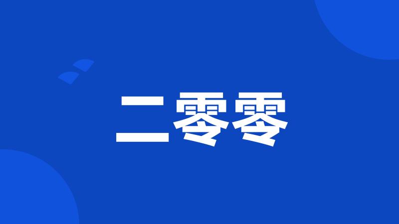 二零零