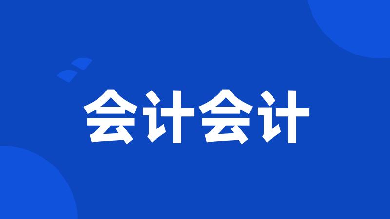 会计会计