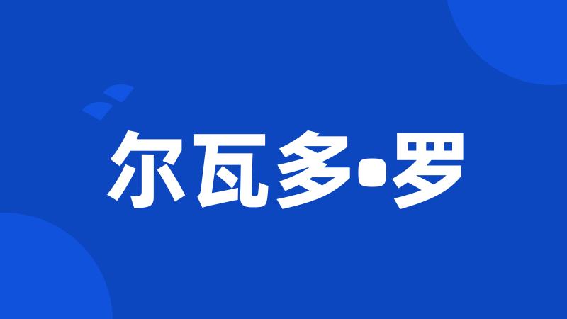 尔瓦多•罗