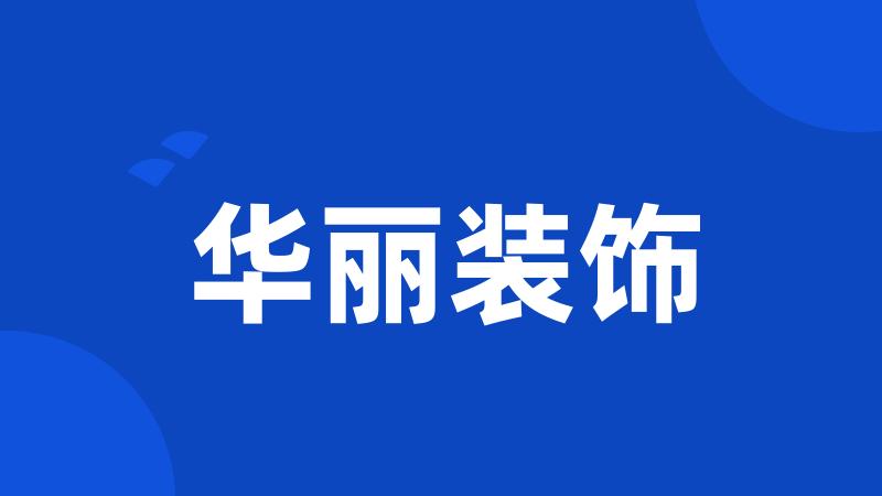 华丽装饰