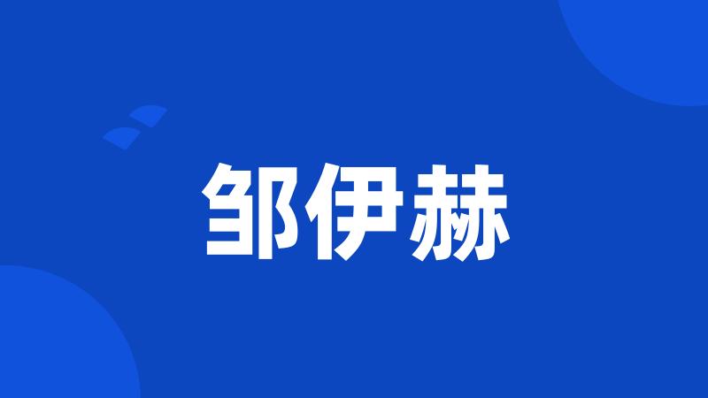 邹伊赫