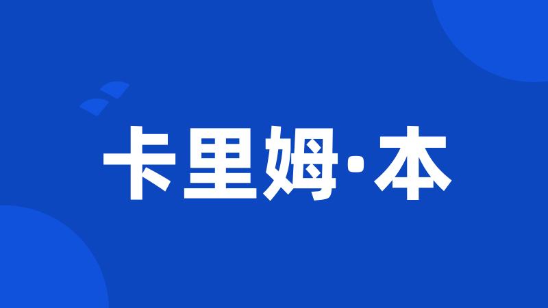 卡里姆·本