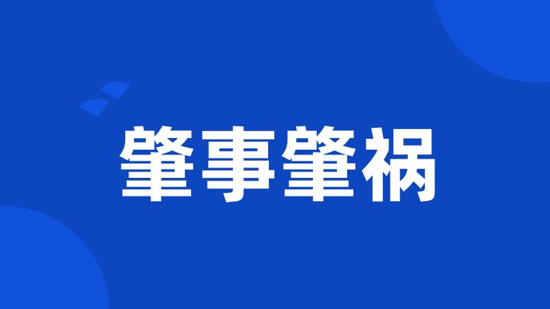 肇事肇祸