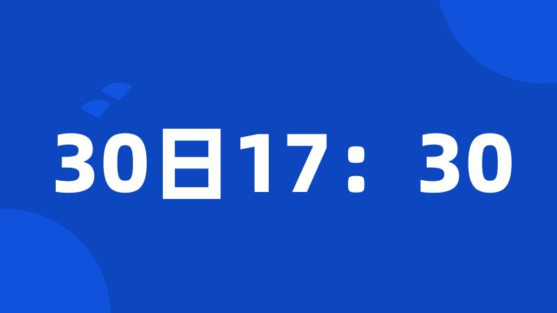 30日17：30