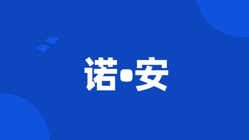 诺•安