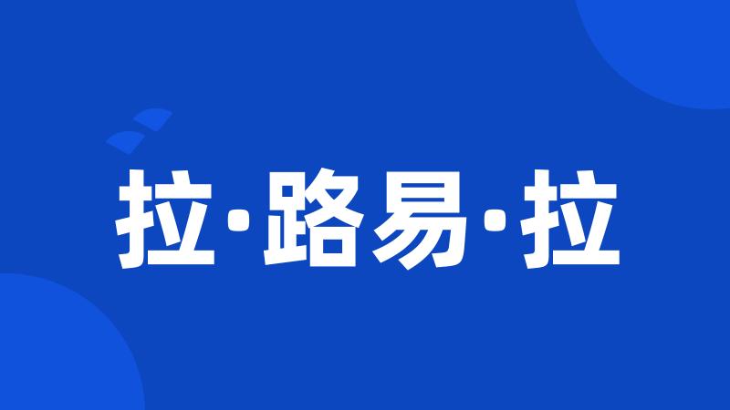 拉·路易·拉