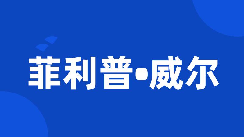 菲利普•威尔