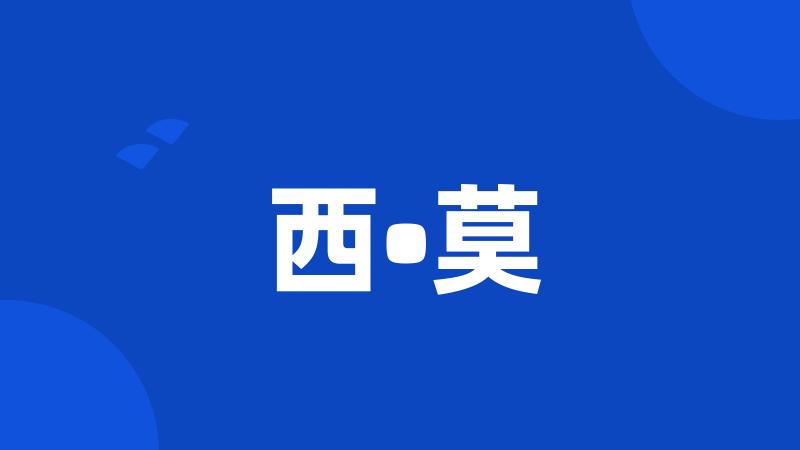 西•莫