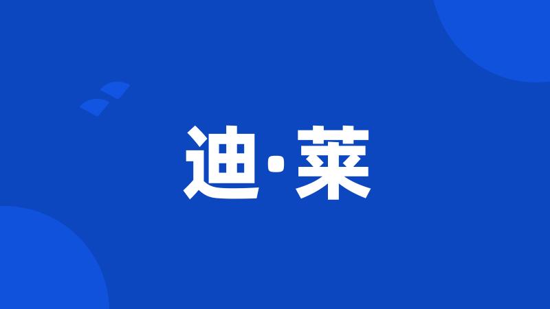 迪·莱