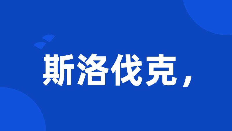 斯洛伐克,