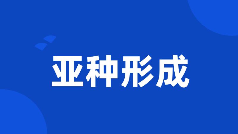 亚种形成
