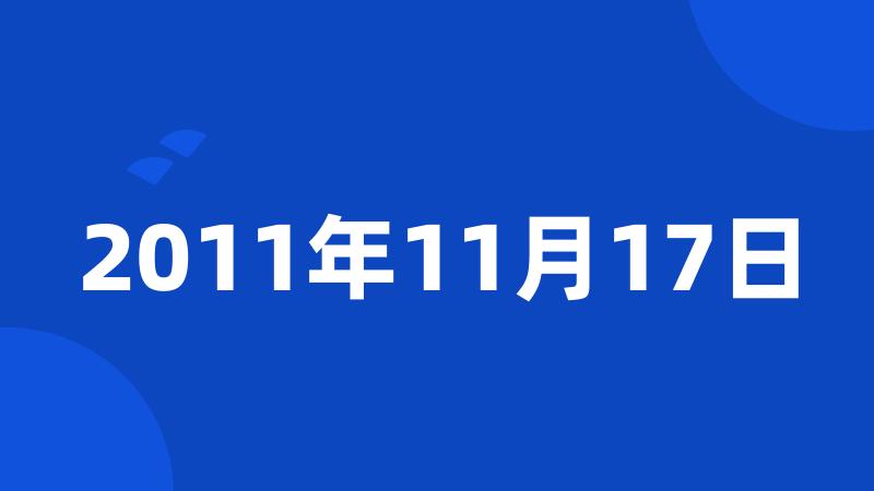 2011年11月17日