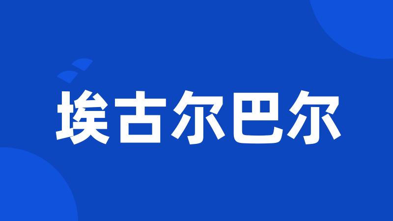 埃古尔巴尔