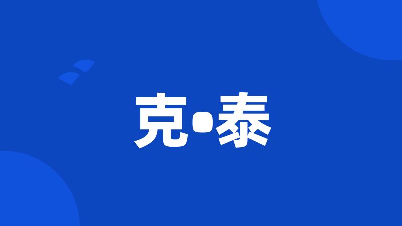 克•泰