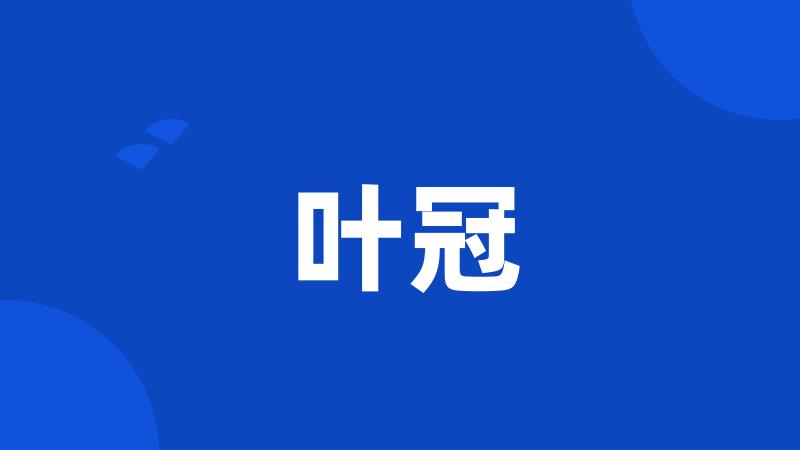 叶冠