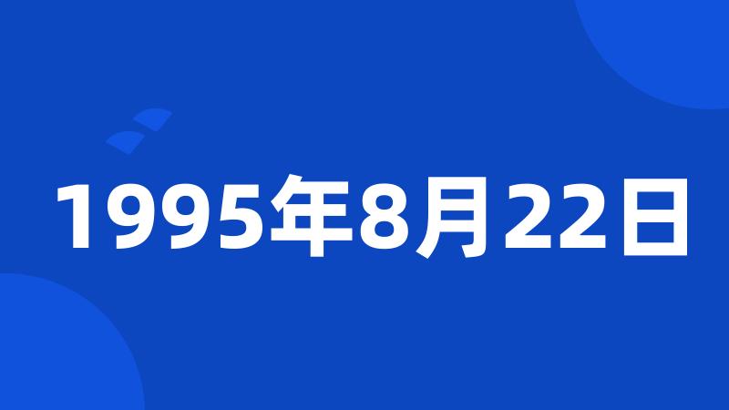 1995年8月22日