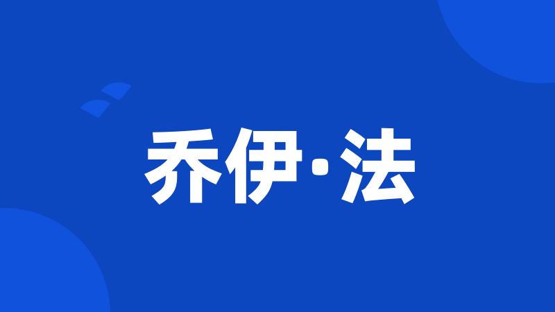 乔伊·法