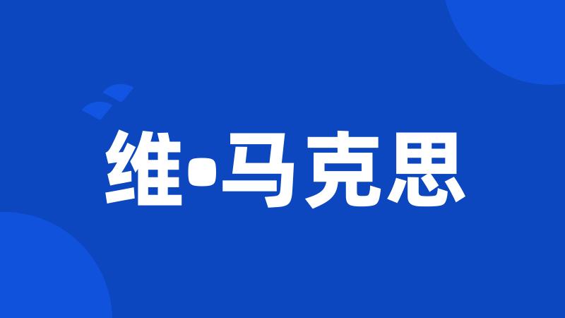 维•马克思