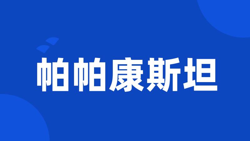 帕帕康斯坦