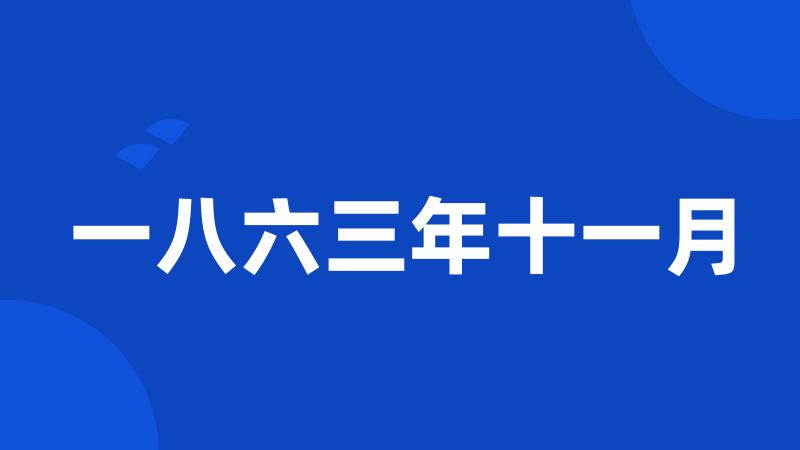 一八六三年十一月