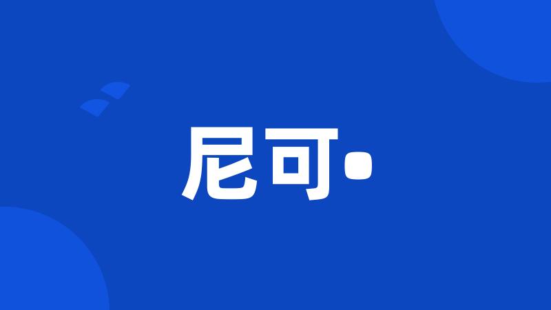 尼可•