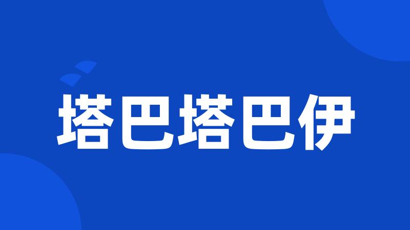 塔巴塔巴伊