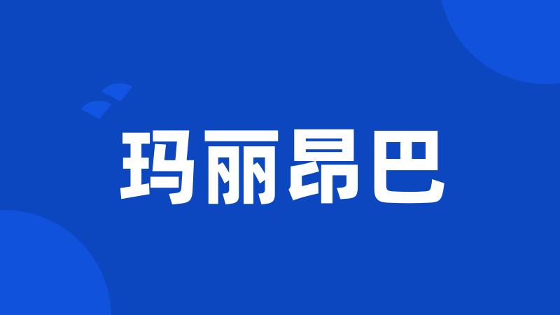 玛丽昂巴