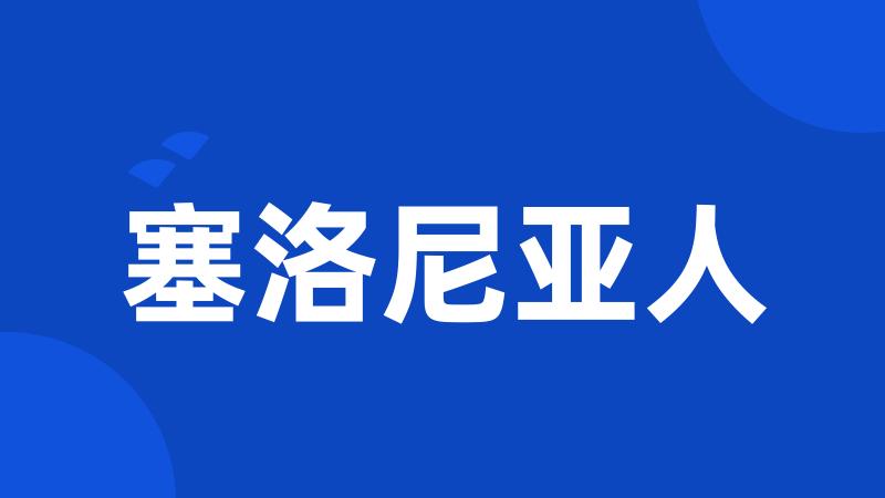 塞洛尼亚人