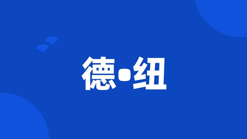 德•纽