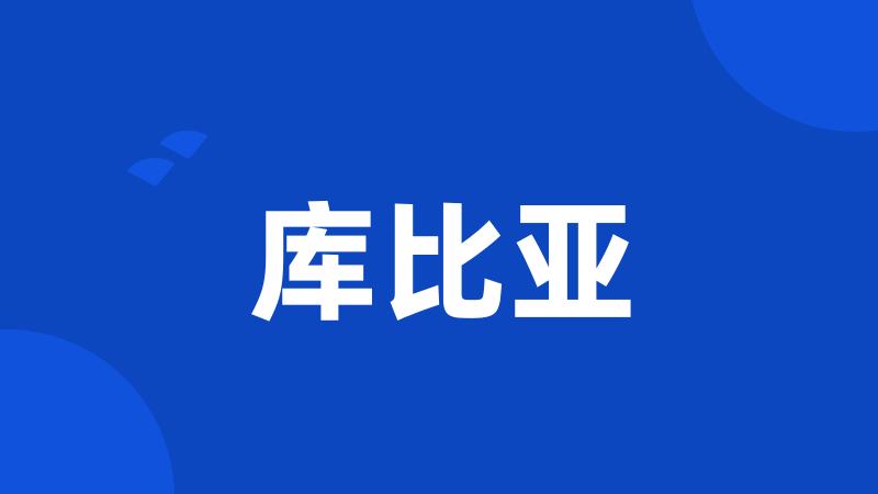 库比亚