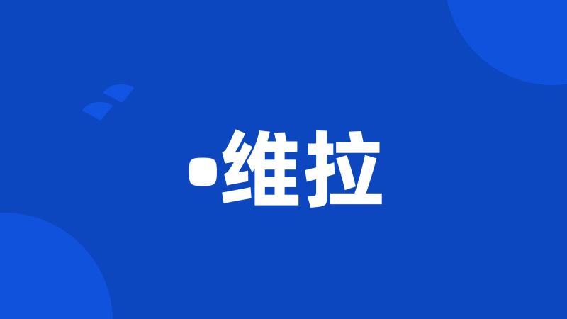 •维拉