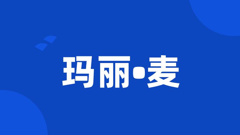 玛丽•麦