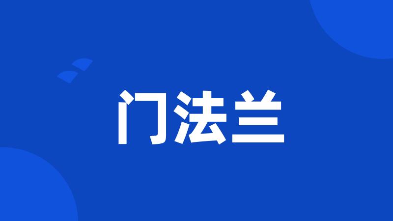 门法兰