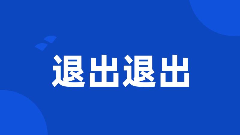 退出退出