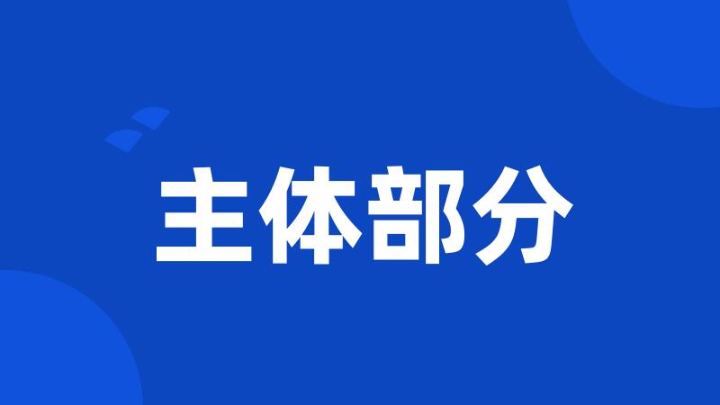 主体部分