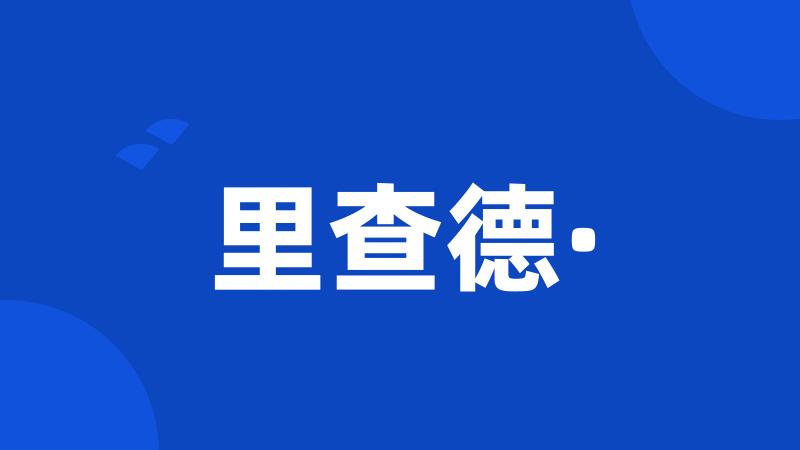 里查德·