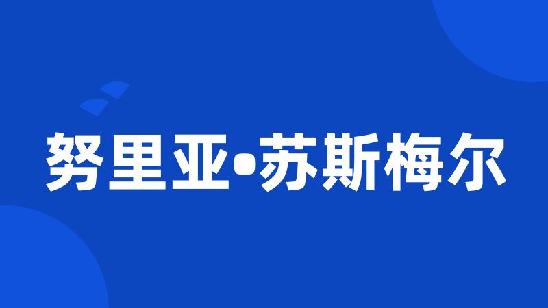 努里亚•苏斯梅尔