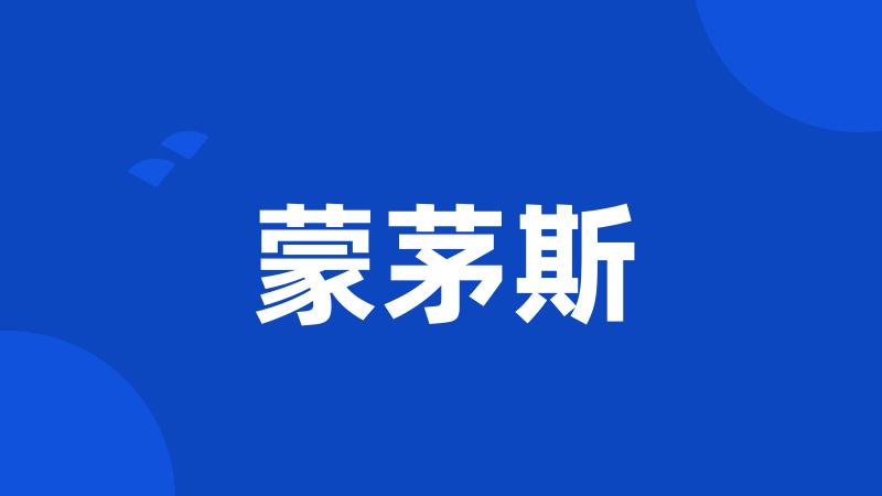 蒙茅斯