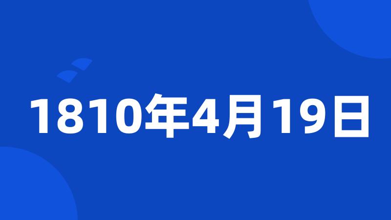 1810年4月19日