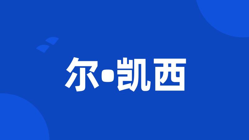 尔•凯西