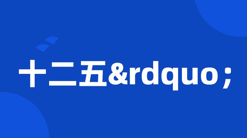 十二五”