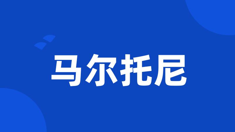 马尔托尼