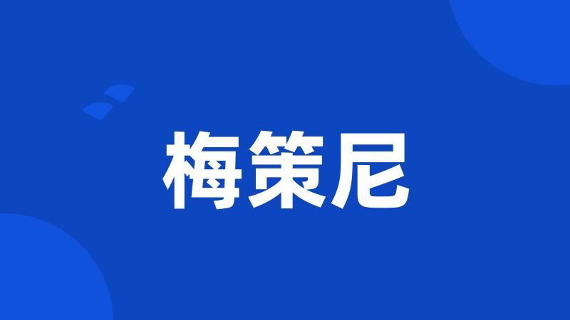梅策尼