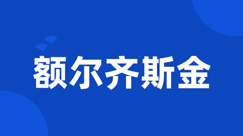 额尔齐斯金