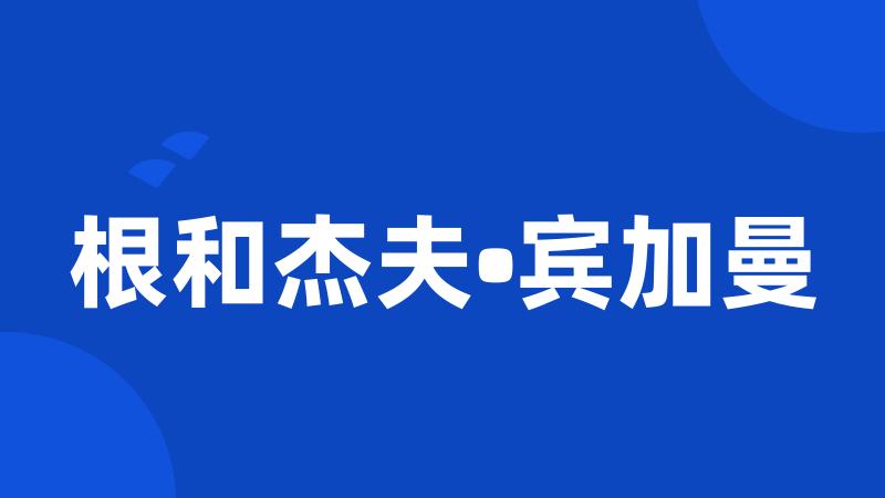 根和杰夫•宾加曼