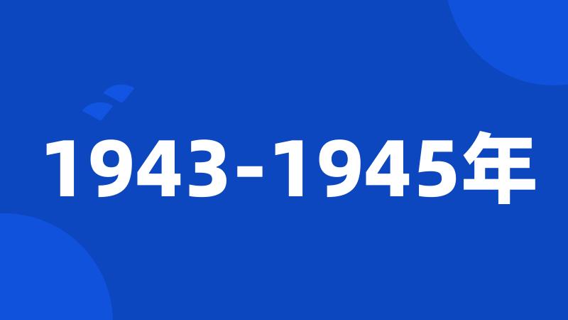1943-1945年